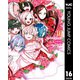 君のことが大大大大大好きな100人の彼女 16（集英社） [電子書籍]