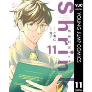 Shrink～精神科医ヨワイ～ 11（集英社） [電子書籍]