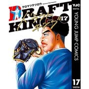 ドラフトキング 17（集英社） [電子書籍]