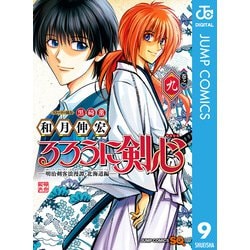 ヨドバシ.com - るろうに剣心―明治剣客浪漫譚・北海道編― 9（集英社） [電子書籍] 通販【全品無料配達】