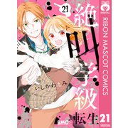 絶叫学級 転生 21（集英社） [電子書籍]
