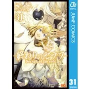 終わりのセラフ 31（集英社） [電子書籍]
