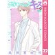 グッドモーニング・キス 22（集英社） [電子書籍]