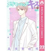 グッドモーニング・キス 22（集英社） [電子書籍]