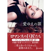 愛ゆえの罪【ハーレクインSP文庫版】（ハーレクイン） [電子書籍]