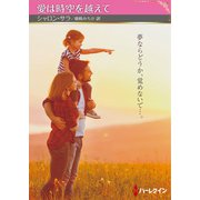 愛は時空を越えて【ハーレクインSP文庫版】（ハーレクイン） [電子書籍]