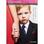 忘れえぬ情熱【ハーレクインSP文庫版】（ハーレクイン） [電子書籍]