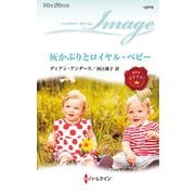 灰かぶりとロイヤル・ベビー（ハーレクイン） [電子書籍]