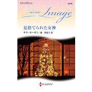 見捨てられた女神【ハーレクイン・イマージュ版】（ハーレクイン） [電子書籍]