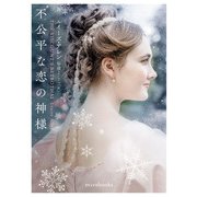不公平な恋の神様（ハーレクイン） [電子書籍]