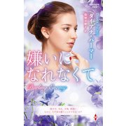 嫌いになれなくて【ハーレクイン・プレゼンツ作家シリーズ別冊版】（ハーレクイン） [電子書籍]