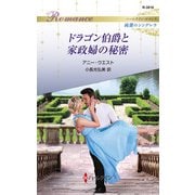 ドラゴン伯爵と家政婦の秘密（ハーレクイン） [電子書籍]
