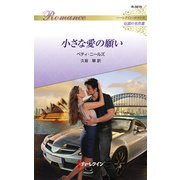 小さな愛の願い【ハーレクイン・ロマンス版】（ハーレクイン） [電子書籍]