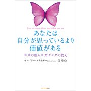 あなたは自分が思っているより価値がある（サンマーク出版） [電子書籍]