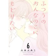 ふつうのおんなのこにもどりたい（6）【電子限定特典ペーパー付き】（徳間書店） [電子書籍]