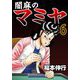 闇麻のマミヤ 6（フクモトプロ/highstone,Inc.） [電子書籍]