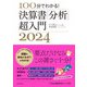 100分でわかる！ 決算書「分析」超入門2024（朝日新聞出版） [電子書籍]