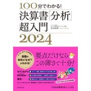 100分でわかる！ 決算書「分析」超入門2024（朝日新聞出版） [電子書籍]