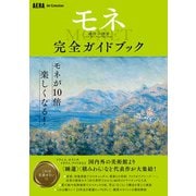 AERA Art Collection モネ 連作の情景 完全ガイドブック（朝日新聞出版） [電子書籍]