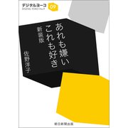 あれも嫌い これも好き 新装版（朝日新聞出版） [電子書籍]