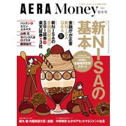 新NISAの準備ができる〈金融庁取材〉「AERA Money 2023秋冬号」（アエラ増刊）（朝日新聞出版） [電子書籍]