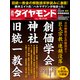 巨大宗教「連鎖没落」（週刊ダイヤモンド 2023年10/7・14合併号）（ダイヤモンド社） [電子書籍]