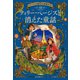 ページズ書店の仲間たち2 ティリー・ページズと消えた童話（文響社） [電子書籍]