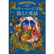 ページズ書店の仲間たち2 ティリー・ページズと消えた童話（文響社） [電子書籍]