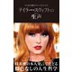 テイラー・スウィフトの生声 本人自らの発言だからこそ見える真実（文響社） [電子書籍]