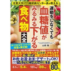 Amazon.co.jp: 運動をしなくても血糖値がみるみる下がる食べ方