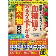 北里大学北里研究所病院糖尿病センター長が教える 運動をしなくても血糖値がみるみる下がる食べ物大全（文響社） [電子書籍]