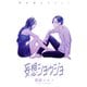 Love Jossie 妄想ショウジョ story29（白泉社） [電子書籍]