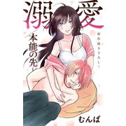 Love Jossie 溺愛/本能の先 story03（白泉社） [電子書籍]