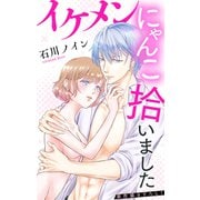 Love Jossie イケメンにゃんこ拾いました story06（白泉社） [電子書籍]