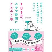 戦闘力上がりすぎてひとりで頑張っているあなたへ 1日5分、スキマ時間にととのう本（ハーパーコリンズ・ジャパン） [電子書籍]