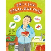 世界でいちばんリクエストのおおいくつ屋さん（合同出版） [電子書籍]