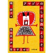 アマゾンのふしぎな森へようこそ！（合同出版） [電子書籍]