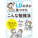 LDの子が見つけたこんな勉強法（合同出版） [電子書籍]