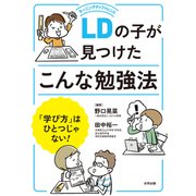 LDの子が見つけたこんな勉強法（合同出版） [電子書籍]