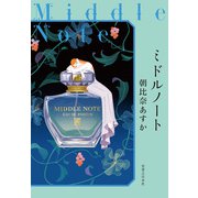 ミドルノート（実業之日本社） [電子書籍]