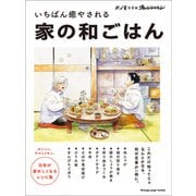いちばん癒やされる家の和ごはん（オレンジページ） [電子書籍]