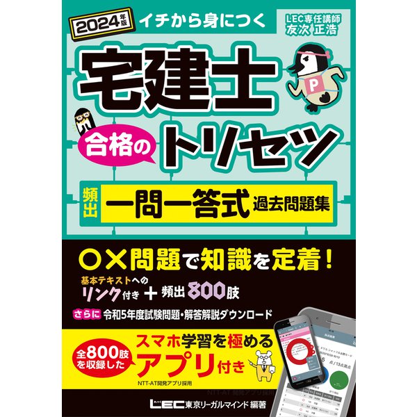 2024年版 宅建士 合格のトリセツ 頻出一問一答式過去問題集（東京リーガルマインド） [電子書籍]Ω - jvrforgings.in