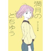満月のとちゅう（フレーベル館） [電子書籍]
