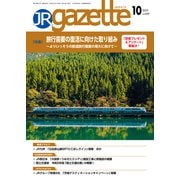 JRガゼット_2023年10月号（交通新聞社） [電子書籍]