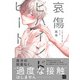 哀傷ビハインドヒート【単行本版/電子限定描き下ろしマンガ付】（KiR comics） [電子書籍]