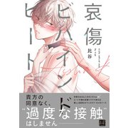 哀傷ビハインドヒート【単行本版/電子限定描き下ろしマンガ付】（KiR comics） [電子書籍]