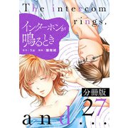 インターホンが鳴るとき【分冊版】27（マンガボックス） [電子書籍]