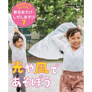 3つのステップですぐできる！ 草花あそび・しぜんあそび 光や風であそぼう（ポプラ社） [電子書籍]
