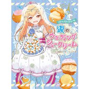 プティ・パティシエール 涙のウエディング・シュークリーム（ポプラ社） [電子書籍]
