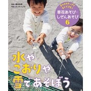 3つのステップですぐできる！ 草花あそび・しぜんあそび 水やこおりや雪であそぼう（ポプラ社） [電子書籍]